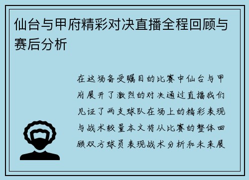 仙台与甲府精彩对决直播全程回顾与赛后分析