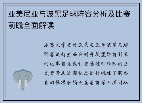 亚美尼亚与波黑足球阵容分析及比赛前瞻全面解读