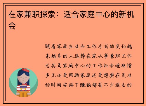 在家兼职探索：适合家庭中心的新机会