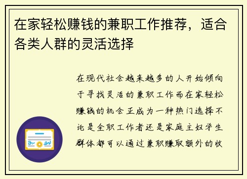 在家轻松赚钱的兼职工作推荐，适合各类人群的灵活选择