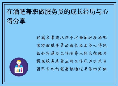 在酒吧兼职做服务员的成长经历与心得分享