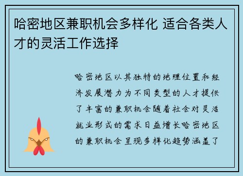 哈密地区兼职机会多样化 适合各类人才的灵活工作选择