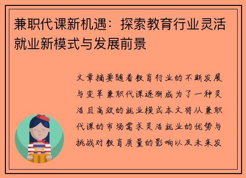 兼职代课新机遇：探索教育行业灵活就业新模式与发展前景
