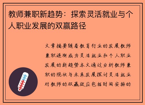 教师兼职新趋势：探索灵活就业与个人职业发展的双赢路径