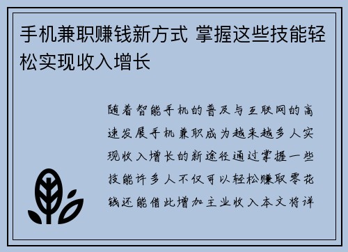 手机兼职赚钱新方式 掌握这些技能轻松实现收入增长