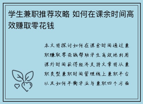 学生兼职推荐攻略 如何在课余时间高效赚取零花钱