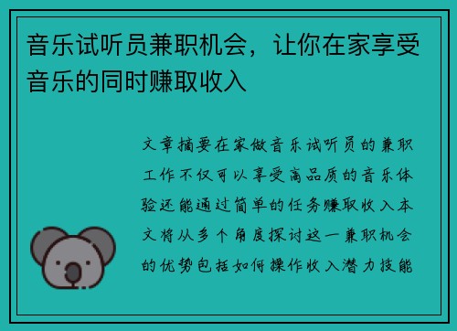音乐试听员兼职机会，让你在家享受音乐的同时赚取收入