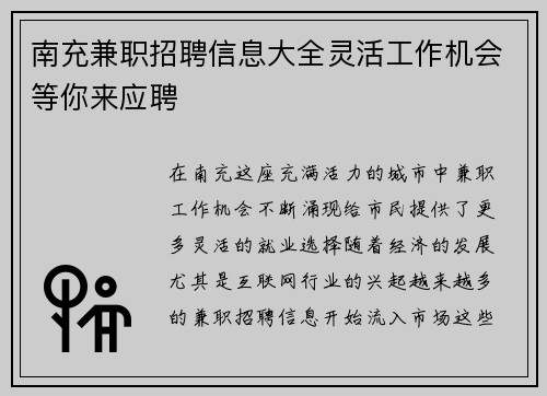 南充兼职招聘信息大全灵活工作机会等你来应聘