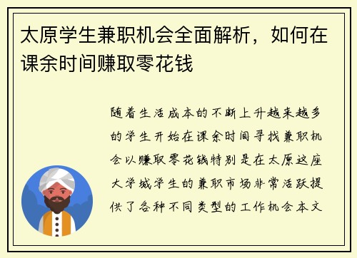 太原学生兼职机会全面解析，如何在课余时间赚取零花钱