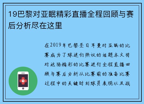 19巴黎对亚眠精彩直播全程回顾与赛后分析尽在这里