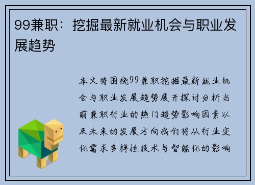 99兼职：挖掘最新就业机会与职业发展趋势