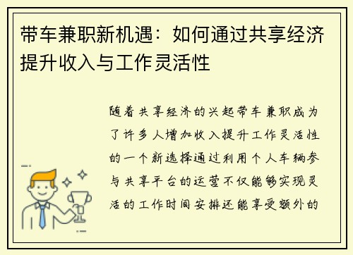 带车兼职新机遇：如何通过共享经济提升收入与工作灵活性