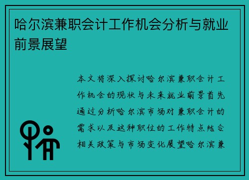 哈尔滨兼职会计工作机会分析与就业前景展望