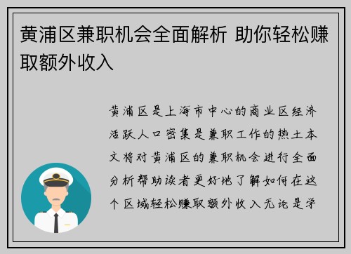 黄浦区兼职机会全面解析 助你轻松赚取额外收入