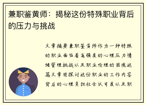 兼职鉴黄师：揭秘这份特殊职业背后的压力与挑战