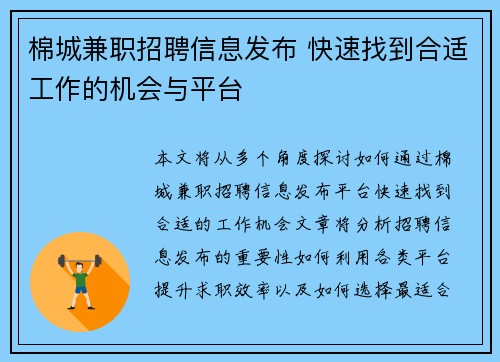 棉城兼职招聘信息发布 快速找到合适工作的机会与平台