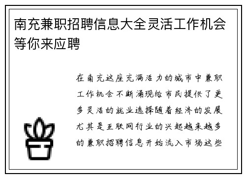 南充兼职招聘信息大全灵活工作机会等你来应聘