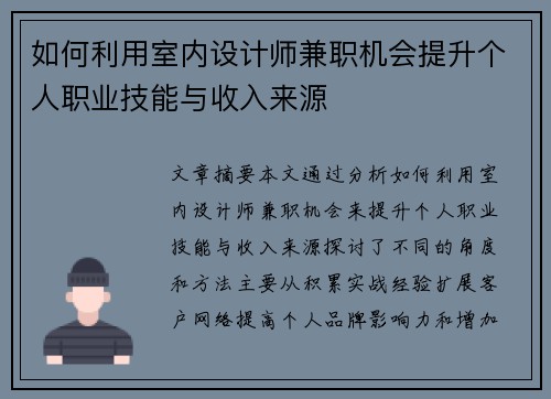 如何利用室内设计师兼职机会提升个人职业技能与收入来源