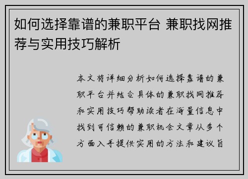 如何选择靠谱的兼职平台 兼职找网推荐与实用技巧解析