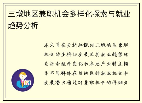 三墩地区兼职机会多样化探索与就业趋势分析