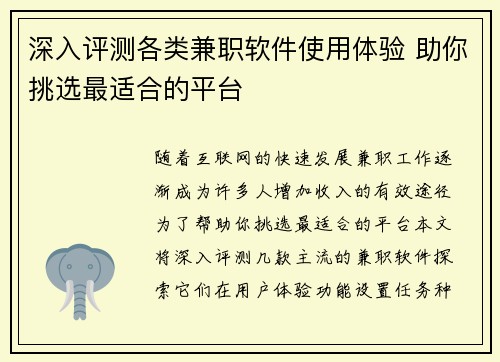 深入评测各类兼职软件使用体验 助你挑选最适合的平台