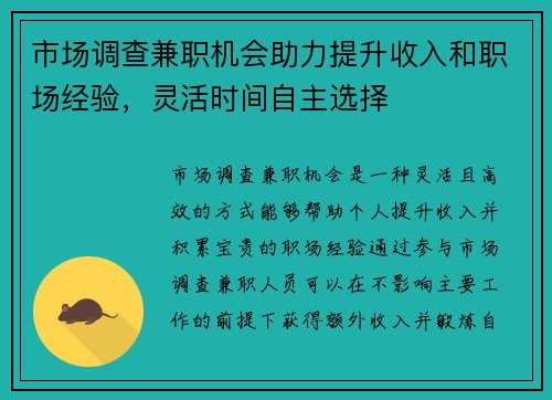 市场调查兼职机会助力提升收入和职场经验，灵活时间自主选择