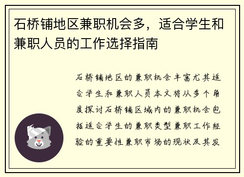 石桥铺地区兼职机会多，适合学生和兼职人员的工作选择指南
