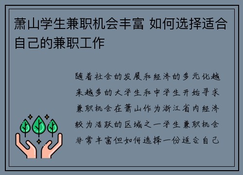 萧山学生兼职机会丰富 如何选择适合自己的兼职工作