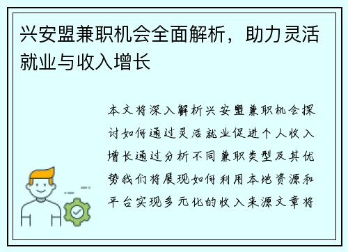 兴安盟兼职机会全面解析，助力灵活就业与收入增长