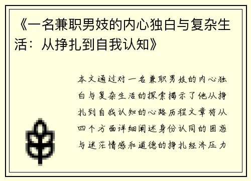 《一名兼职男妓的内心独白与复杂生活：从挣扎到自我认知》