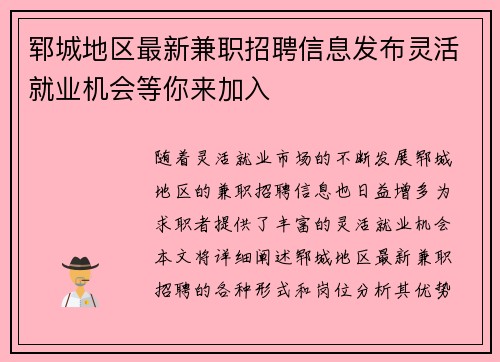 郓城地区最新兼职招聘信息发布灵活就业机会等你来加入