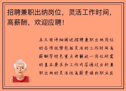 招聘兼职出纳岗位，灵活工作时间，高薪酬，欢迎应聘！