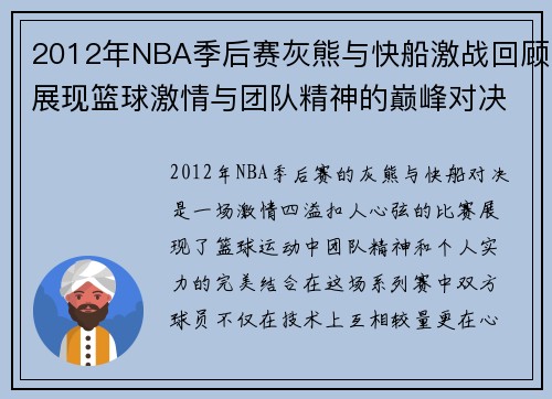 2012年NBA季后赛灰熊与快船激战回顾展现篮球激情与团队精神的巅峰对决