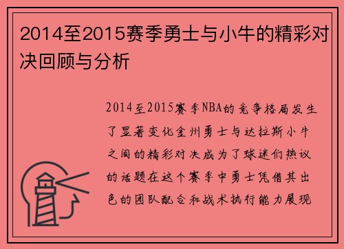 2014至2015赛季勇士与小牛的精彩对决回顾与分析