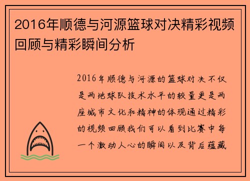 2016年顺德与河源篮球对决精彩视频回顾与精彩瞬间分析