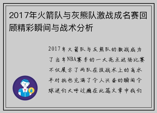 2017年火箭队与灰熊队激战成名赛回顾精彩瞬间与战术分析