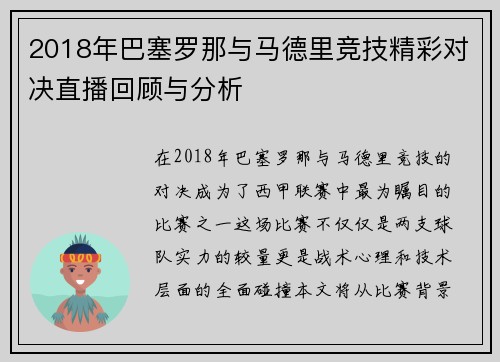 2018年巴塞罗那与马德里竞技精彩对决直播回顾与分析