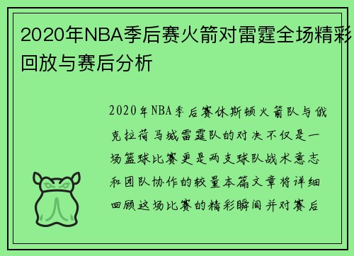 2020年NBA季后赛火箭对雷霆全场精彩回放与赛后分析