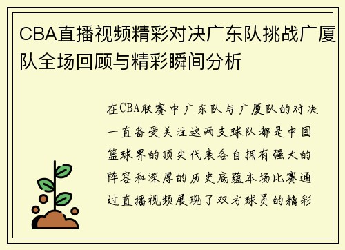 CBA直播视频精彩对决广东队挑战广厦队全场回顾与精彩瞬间分析