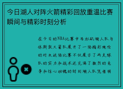 今日湖人对阵火箭精彩回放重温比赛瞬间与精彩时刻分析