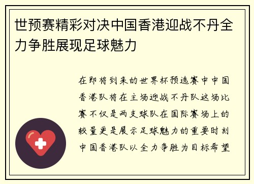 世预赛精彩对决中国香港迎战不丹全力争胜展现足球魅力