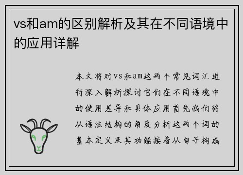 vs和am的区别解析及其在不同语境中的应用详解