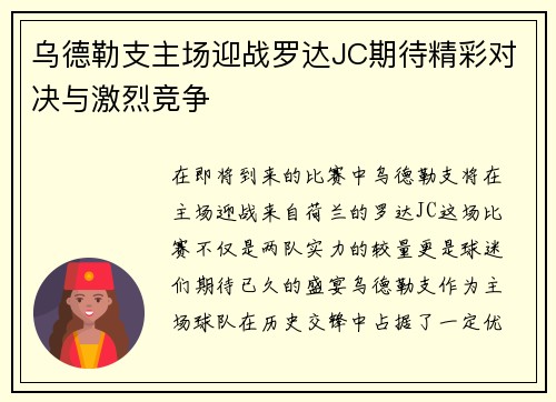 乌德勒支主场迎战罗达JC期待精彩对决与激烈竞争