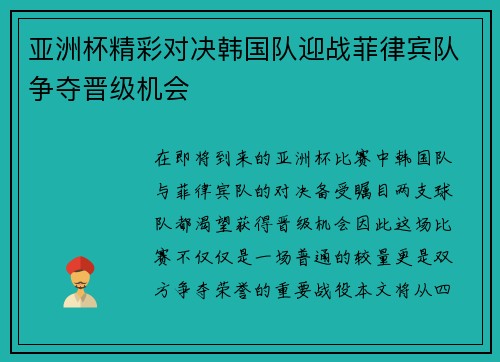 亚洲杯精彩对决韩国队迎战菲律宾队争夺晋级机会