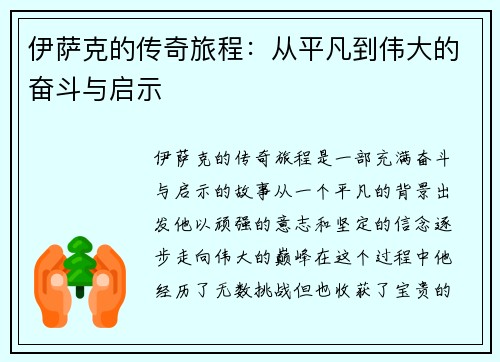 伊萨克的传奇旅程：从平凡到伟大的奋斗与启示