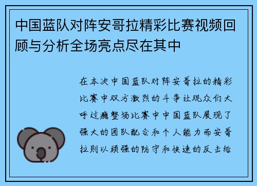 中国蓝队对阵安哥拉精彩比赛视频回顾与分析全场亮点尽在其中