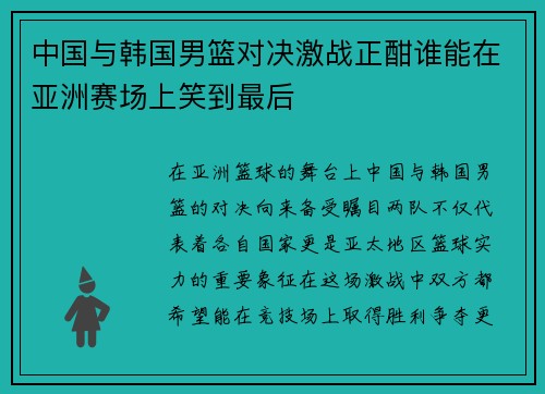 中国与韩国男篮对决激战正酣谁能在亚洲赛场上笑到最后