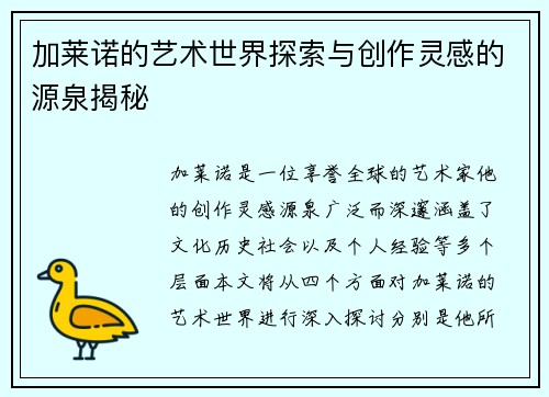 加莱诺的艺术世界探索与创作灵感的源泉揭秘