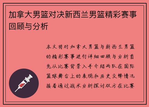 加拿大男篮对决新西兰男篮精彩赛事回顾与分析
