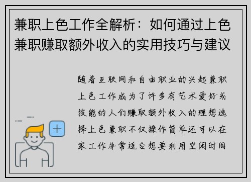 兼职上色工作全解析：如何通过上色兼职赚取额外收入的实用技巧与建议